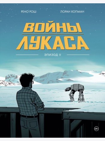 Войны Лукаса. Как создавались «Звёздные войны». Империя наносит ответный удар