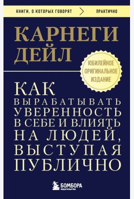 Как вырабатывать уверенность в себе и влиять на людей, выступая публично. Оригинальное издание