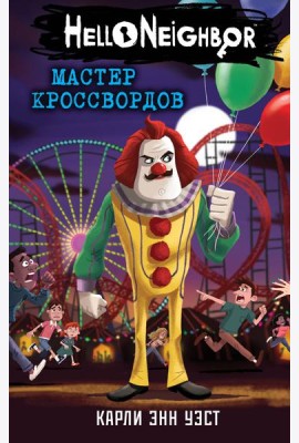 Мастер кроссвордов (#6)