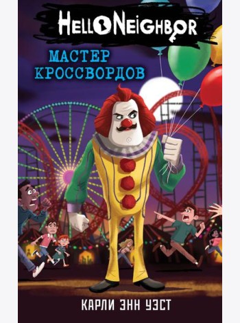 Мастер кроссвордов (#6)
