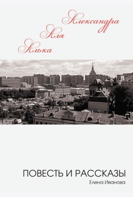 Алька-Аля, Александра: повесть и рассказы