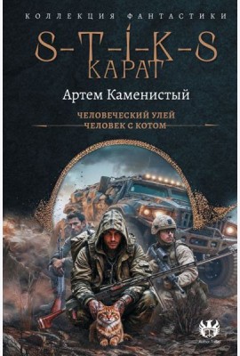 S-T-I-K-S. Карат: Человеческий улей. Человек с котом: сборник