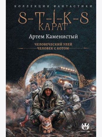 S-T-I-K-S. Карат: Человеческий улей. Человек с котом: сборник