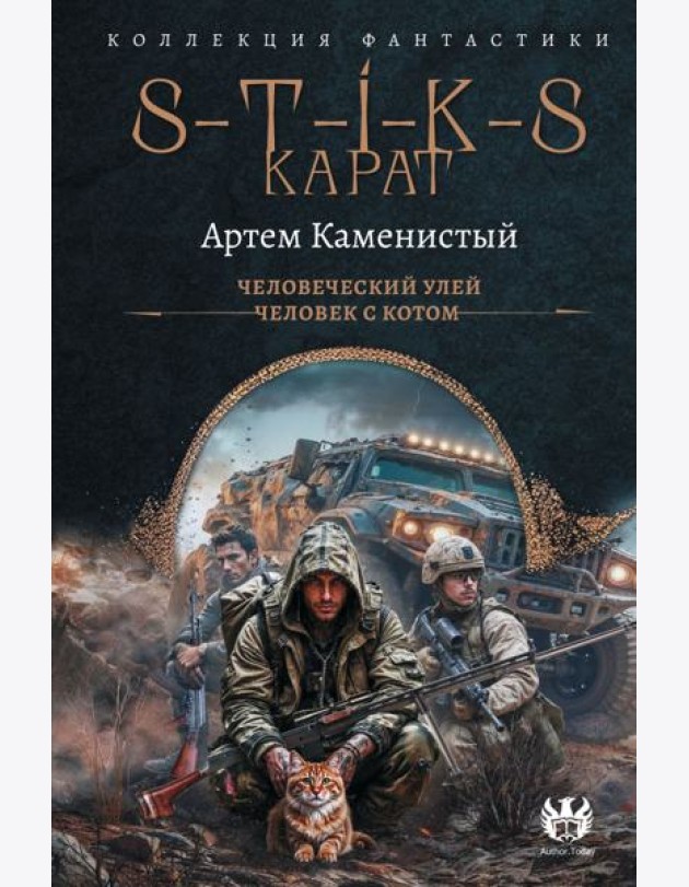 S-T-I-K-S. Карат: Человеческий улей. Человек с котом: сборник