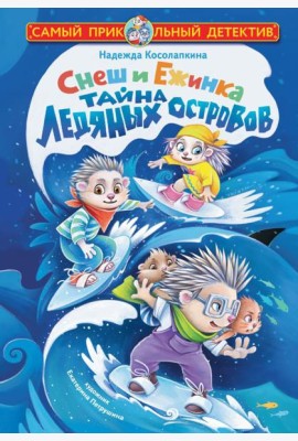 Снеш и Ежинка. Тайна Ледяных островов
