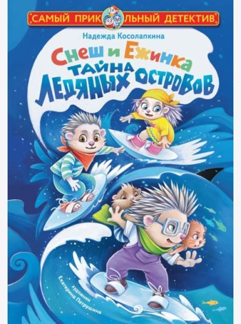 Снеш и Ежинка. Тайна Ледяных островов