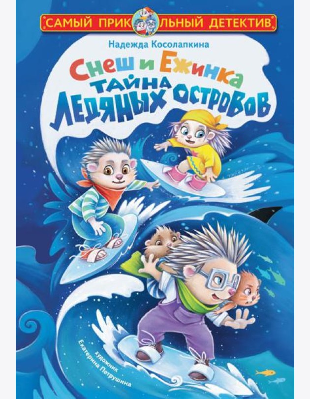 Снеш и Ежинка. Тайна Ледяных островов