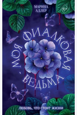 Моя фиалковая ведьма