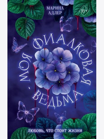 Моя фиалковая ведьма