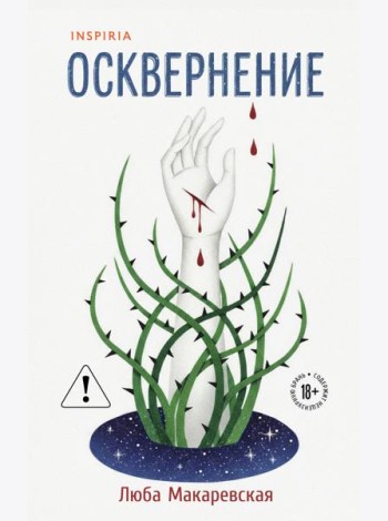 Осквернение