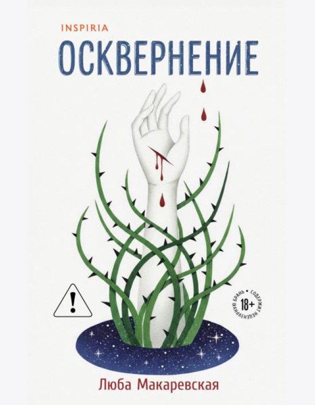 Осквернение