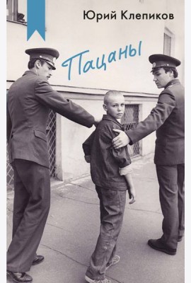 Пацаны