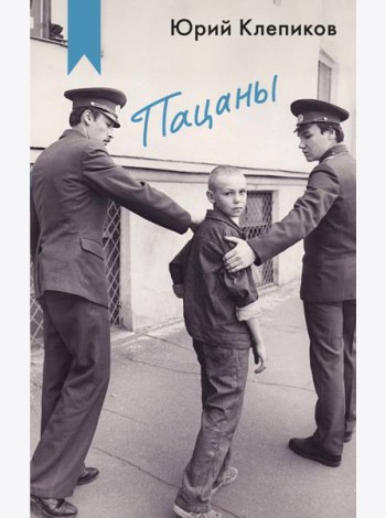 Пацаны