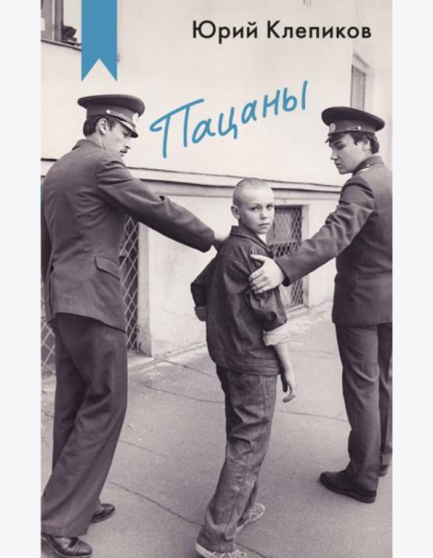 Пацаны