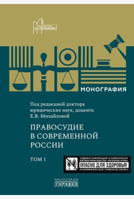 Правосудие в современной России. Т. 1: монография