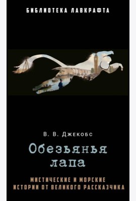 Обезьянья лапа. Джекобс В.В