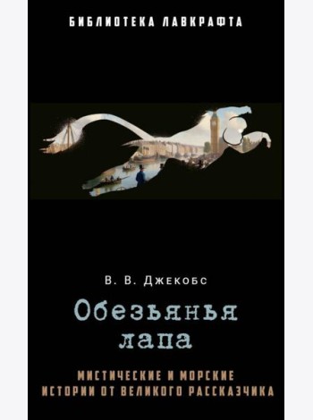 Обезьянья лапа. Джекобс В.В