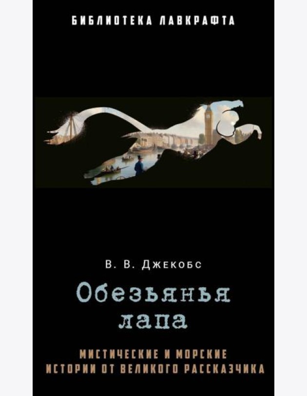 Обезьянья лапа. Джекобс В.В