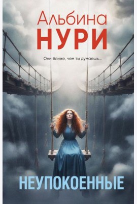 Неупокоенные