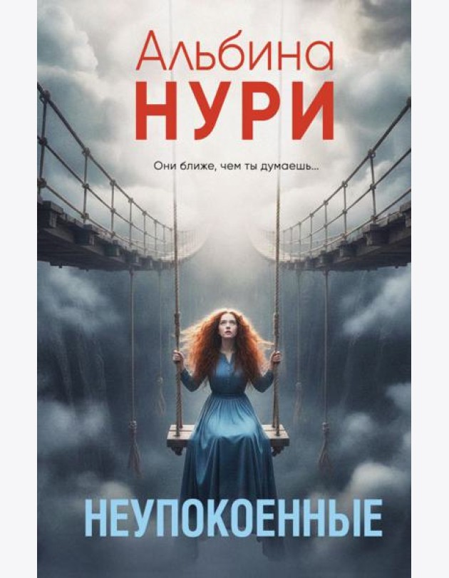 Неупокоенные