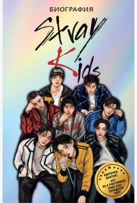 Stray Kids. Биография