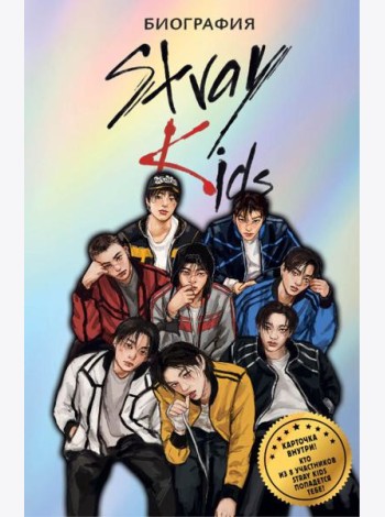 Stray Kids. Биография
