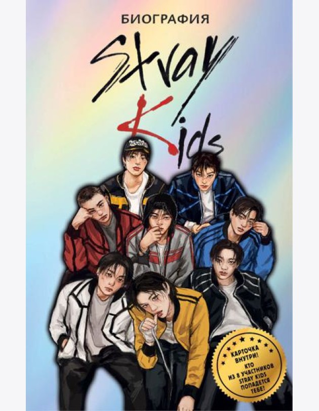 Stray Kids. Биография
