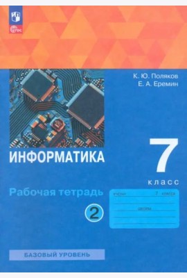 Информатика 7кл [Рабочая тетрадь] Ч2 нов
