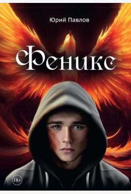 Феникс