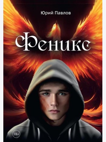 Феникс