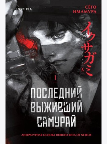 Комплект из 2-х книг (Девять лжецов. Последний выживший самурай)