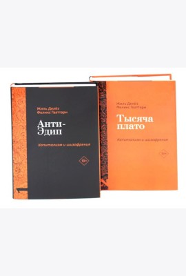 Анти-Эдип. Капитализм и Шизофрения: Т. 1; Тысяча плато. Капитализм и Шизофрения; Т. 2