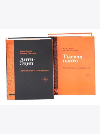 Анти-Эдип. Капитализм и Шизофрения: Т. 1; Тысяча плато. Капитализм и Шизофрения; Т. 2