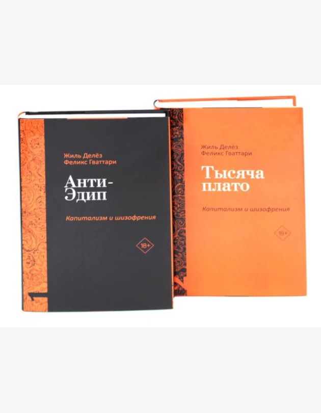 Анти-Эдип. Капитализм и Шизофрения: Т. 1; Тысяча плато. Капитализм и Шизофрения; Т. 2