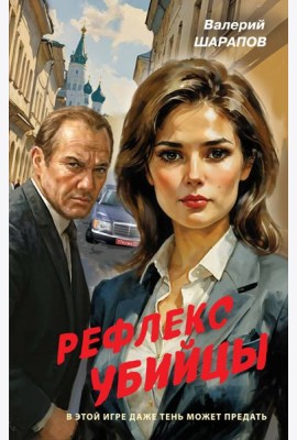 Рефлекс убийцы