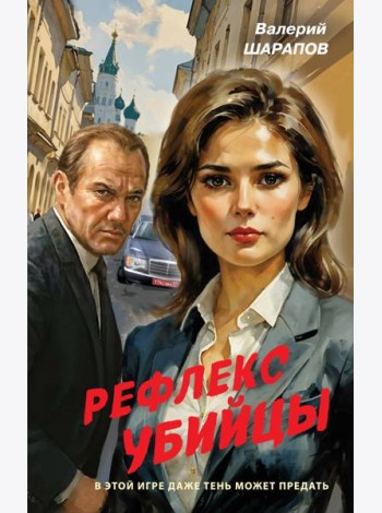Рефлекс убийцы