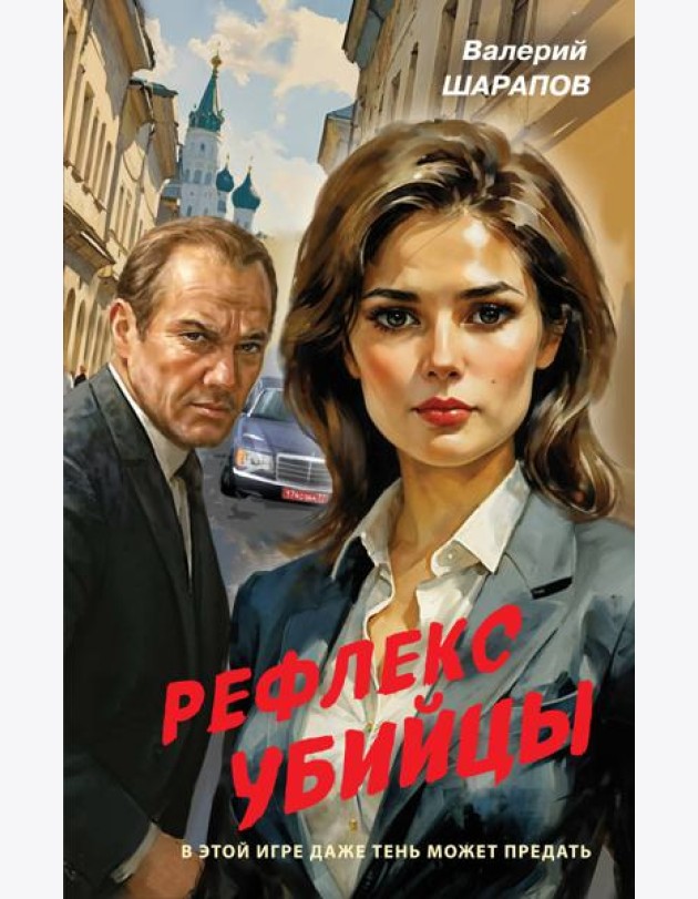 Рефлекс убийцы