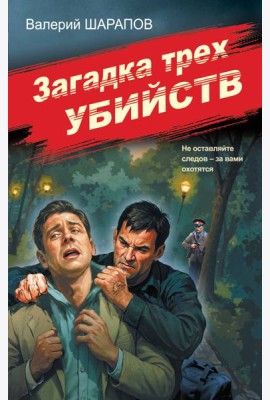 Загадка трех убийств