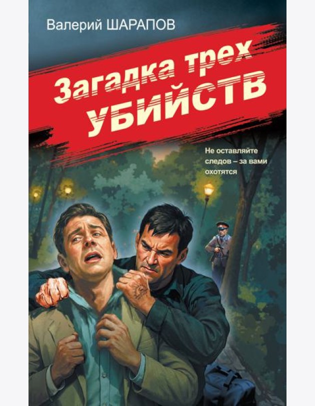 Загадка трех убийств