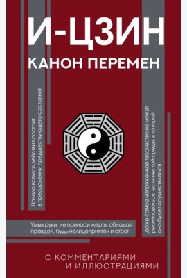 И-цзин. Канон Перемен