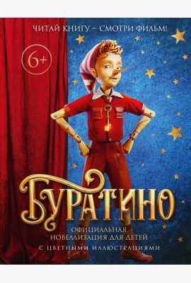 Буратино. Официальная новеллизация для детей (с цветными иллюстрациями)