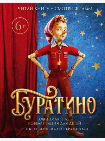 Буратино. Официальная новеллизация для детей (с цветными иллюстрациями)