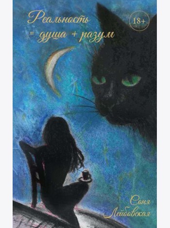 Реальность = душа + разум