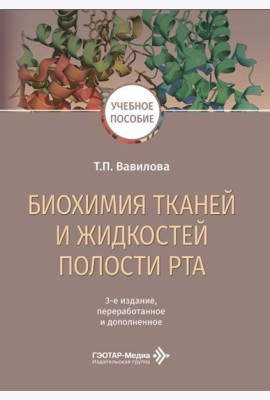 Биохимия тканей и жидкостей полости рта: учебное пособие. 3-е изд., перераб. и доп