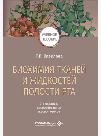 Биохимия тканей и жидкостей полости рта: учебное пособие. 3-е изд., перераб. и доп