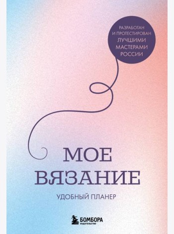 Мое ВЯЗАНИЕ. Удобный планер (луна)