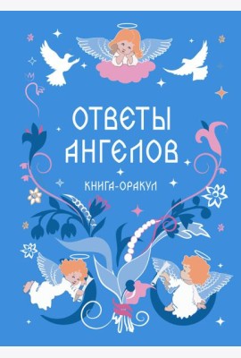Книга-оракул Ответы Ангелов