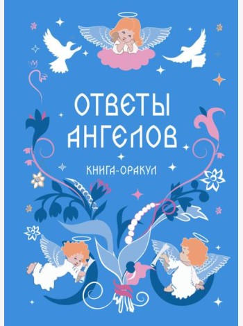 Книга-оракул Ответы Ангелов