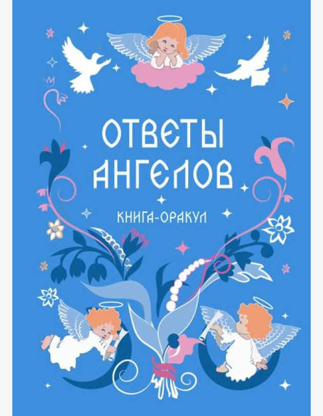 Книга-оракул Ответы Ангелов