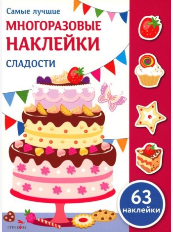 Самые лучшие многоразовые наклейки. Сладости